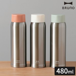 ブルーノ BRUNO 水筒 軽量ステンレス スクリューボトル tall BHK259 480ml マグボトル おしゃれ 保温 保冷 軽量 直飲み シンプル ギフト