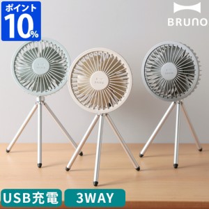 ブルーノ BRUNO 扇風機 ポータブルトリポッドファン BDE062 卓上扇風機 USB充電式 三脚 3WAY ポータブルファン 小型 風量4段階