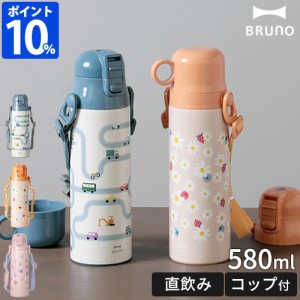 【特典付】ブルーノ BRUNO 水筒 ライト2WAYキッズボトル BHK255 580ml 子供 コップ付き 直飲み ステンレス 保温 保冷 ショルダー ギフト