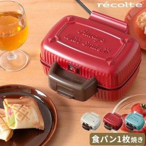 ホットサンドメーカー 1枚 レコルト recolte プレスサンドメーカー ミニ RPS-3 電気 ハーフホットサンド ハーフサンド レシピ付 ギフト