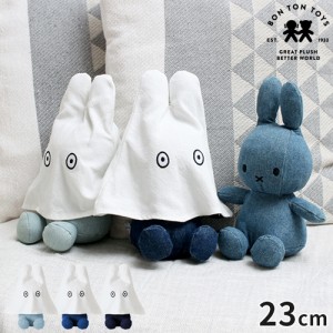 【数量限定】ミッフィー ボントントイズ BON TON TOYS ぬいぐるみ おばけミッフィー デニム 23cm BTT-207 Miffy グッズ 人形 小さめ 大人