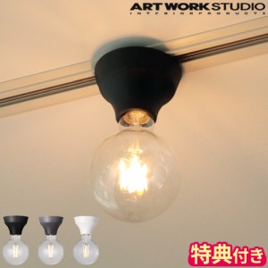 【特典付】天井照明 おしゃれ アートワークスタジオ ARTWORKSTUDIO アダムシーリングライト Adam-ceiling light AW-0634Z ソケットのみ