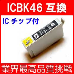 ★即納★【新品】エプソン ICBK46 ブラック １色単価 互換インク【ＩＣチップ付き】【互換インク99】