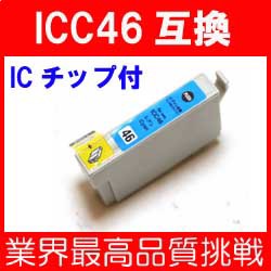 ★即納★【新品】エプソン　ICC46 シアン １色単価 互換インク【ＩＣチップ付き】【互換インク99】