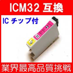 ★即納★【新品】エプソン　ICM32 マゼンタ １本単価 互換インク【ＩＣチップ付き】【互換インク99】