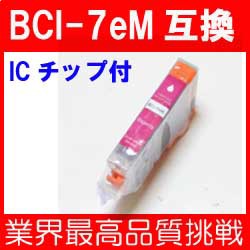 【bci-7e】【インク】【カートリッジ】★即納★【新品】CANON BCI-7eM　マゼンタ  １本単価 互換インク【ＩＣチップ付き】【互換インク99