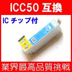 【ic6cl50】【インクカートリッジ】★即納★【新品】エプソン　IC6CL50 シアン　互換インク【ＩＣチップ付き】※１本の値段です※【互換