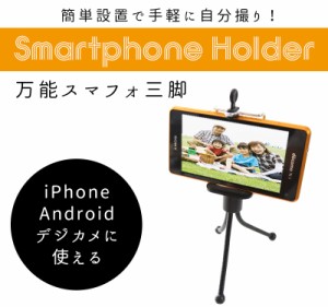 スマートフォン・ホルダー 万能コンパクトなスマホ三脚