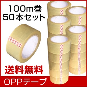 OPPテープ　48mm×100m　50巻セット【送料無料】