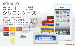 【メール便送料無料】iPhone5 iphone5s iPhoneSE対応ケース　カセットテープ型 シリコンケース　【iphone 5 カバー】【iPhone5ケース】【