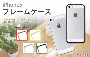 【メール便送料無料】iPhone5 iphone5s iPhoneSE対応ケース　フレームケース　【iphone 5 カバー】【iPhone5ケース】【i-Phone】【iPhone