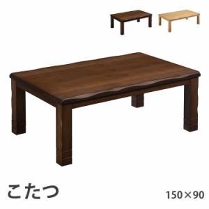 こたつ 150×90 ローコタツ こたつテーブル テーブル ダイニングテーブル 選べる２色 ブラウン ナチュラル 高さ調節 高級 暖房 節電 炬燵