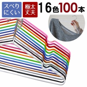 ハンガー 100本！極太PVCコーティングハンガー 100本セット 選べる16色 送料無料