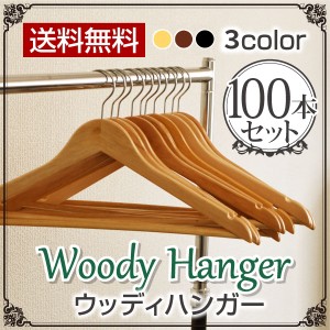 ウッディハンガー バー付き【送料無料】100本セット 選べる3色　高級感ある木製ハンガー　スーツ・ジャケットに最適です。