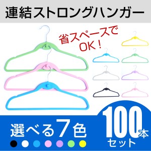 【送料無料】連結ストロングハンガー 100本組 選べる7色