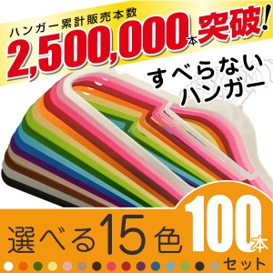 ハンガー カラフルハンガー100本セット すべらないハンガーが15色種類  送料無料