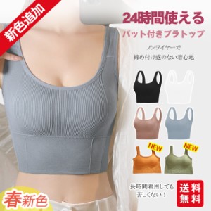 【夏新作】ブラジャー タンクトップ ブラトップ ブラ リブタンク シームレス スポーツ ヨガ ナイトブラ パッド付き ノンワイヤー 小胸 大