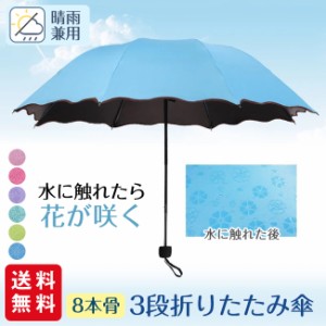 夏新作 日傘 晴れ雨兼用傘 濡れると花咲く 日よけ 遮光  日焼け防止 折りたたみ 3段 8本骨 かわいい 花柄