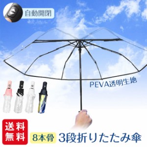夏新作 傘 雨傘 透明傘 折りたたみ ワンタッチ自動開閉 ビニール傘 折り畳み傘 8本骨 耐風撥水 3段 軽量