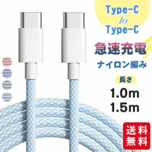 iPhone15ケーブル Type-C to Type-Cケーブル C-Cケーブル スマホ充電 充電ケーブル ナイロン編み 断線防止 高速充電 データ転送 長さ1m 1