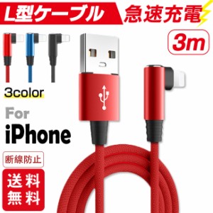 【2本購入→100円値引き】充電ケーブル ライトニング L字型デザイン iPhone lightning 長さ3m 充電器 断線防止 父の日 急速充電 アイフォ