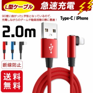 充電ケーブル ライトニング L字型デザイン iPhone lightning 長さ2m充電器 断線防止 急速充電 アイフォン 3color スマホ