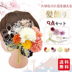 【GW限定sale】髪飾り 成人式 9点セット 髪留め Uピン 花 リボン 卒業式 七五三 お祭り 着物 浴衣 和装 結婚式 花嫁 子供 大人 プレゼン