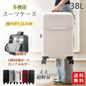 【夏新作】スーツケース 前開き フロントオープン 丈夫軽量 USB充電 機内持ち込み 38L 静音トランク キャリーケース カップホルダー 多収