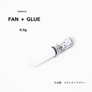 ラローナ［LALONA] FAN ＋ ファン プラス グルー ( 0.5g ) シングルラッシュ/ボリュームラッシュ/まつげエクステグルー/高持続