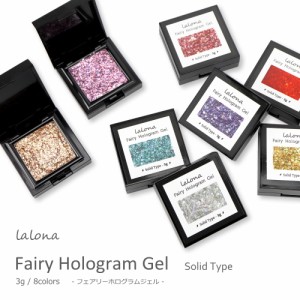 セール [ LALONA ]フェアリーホログラムジェル  ( 3g )ジェルネイル/ダイヤモンドフラッシュ/韓国キラキラネイル