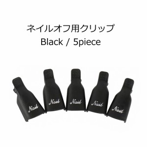 ノーブランド ネイルオフ用クリッパー ( ブラック5P ) ジェルネイル/リムーバー/アセトンオフ/ソークオフ/ジェルオフ/セルフ/オフ用品