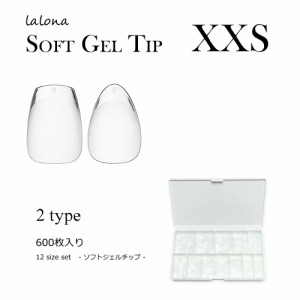 ラローナ [ LALONA ]ソフトジェルチップ  ( ベリーショートタイプ )( xxs ) ( 600枚 ) ネイル/ネイルチップ/ジェルネイル/長さ出し/スカ