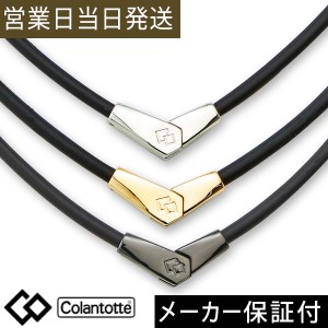 コラントッテ ネックレス ALT オルト 磁気ネックレス 肩こり Colantotte 送料無料