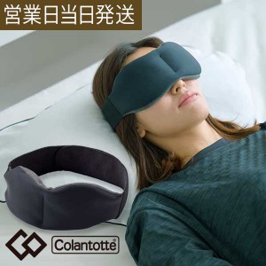 コラントッテ アイマスク GOOD×3 グッスリー DCZAA0140 colantotte 正規品 安眠 リラックス 快眠 リカバリー メンズ レディース おしゃ