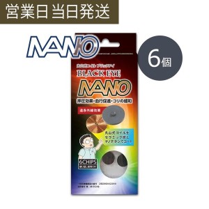 丸山式コイル ブラックアイナノ 6個入 電磁波防止 電磁波対策 一般医療機器 押圧効果 血行促進 コリの緩和 電磁波カット 電磁波ブロッカ