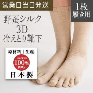 3D ソックス 5本指 ノーマル丈 Yasan シルク 100% (1枚履き用） 無漂白 無染色 国産 野蚕 冷えとり 靴下 冷え性 改善 天然素材 抗菌 消臭