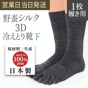 3D ソックス 5本指 ノーマル丈 Yasan シルク 100% (1枚履き用） チャコール 国産 野蚕 冷えとり 靴下 冷え性 改善 天然素材 抗菌 消臭