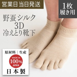 3D ソックス 5本指 ショート丈 Yasan シルク 100% (1枚履き用） 無漂白・無染色 国産 野蚕 冷えとり 靴下 冷え性 改善 天然素材 抗菌 消