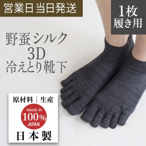 3D ソックス 5本指 ショート丈 Yasan シルク 100% (1枚履き用） チャコール 国産 野蚕 冷えとり 靴下 冷え性 改善 天然素材 抗菌 消臭