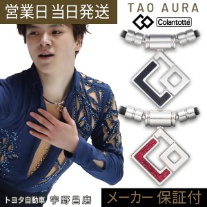 コラントッテ TAO ネックレス AURA 限定 シルバー×カーボン 磁気ネックレス 宇野昌磨 鍵山優真 島田高志郎 colantotte