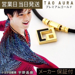 コラントッテ TAO ネックレス AURA プレミアム ゴールド カーボン 磁気ネックレス 宇野昌磨 菊池涼介 鍵山優真 colantotte