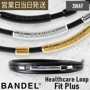 バンデル ヘルスケアループ フィット プラス BANDEL L Healthcare Loop Fit Plus マグネットループ  磁気 ネックレス サポーター 肩こり 