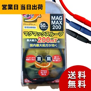 磁気ネックレス マグマックスループ 200 スポーツネックレス おしゃれ 肩こり