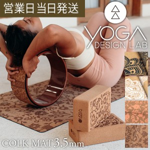 ヨガデザインラボ CORK MAT 3.5mm ヨガ ピラティス トレーニング フィットネス エクササイズマット エコ 軽量 コルク Yoga Design LAB