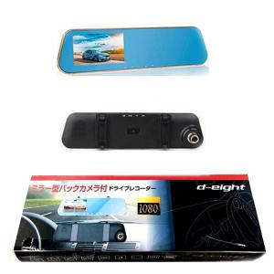 D Eight Gd n348 ミラー型 バックカメラ付 ドライブレコーダー 4 3型液晶 フロントカメラ リアカメラどちらも1080p高画質の動画撮影が可能 0万画素の価格と最安値 おすすめ通販を激安で