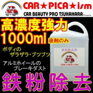 ★送料無料★ 鉄粉除去剤 1000ml 液剤のみ 濃いから効く PRO用原液タイプ ブレーキダスト・鉄粉除去の決定版 業務用 ホイール ボディ