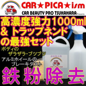 ★送料無料★ 鉄粉除去剤 1000ml ネンドSET 濃いから効く PRO用原液タイプ ブレーキダスト・鉄粉除去の決定版 業務用 ホイール ボディ