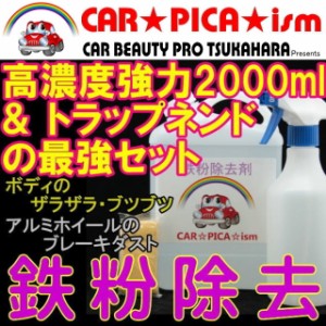 ★送料無料★ 鉄粉除去剤 2000ml ネンドSET 濃いから効く PRO用原液タイプ ブレーキダスト・鉄粉除去の決定版 業務用 ホイール ボディ