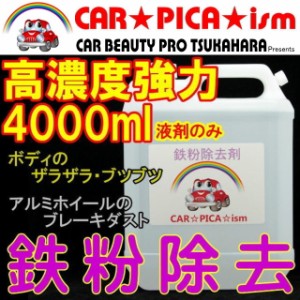 ★送料無料★ 鉄粉除去剤 4000ml 濃いから効く PRO用原液タイプ ブレーキダスト・鉄粉除去の決定版 業務用 ホイール ボディ