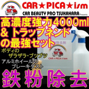 ★送料無料★ 鉄粉除去剤 4000ml ネンドSET 濃いから効く PRO用原液タイプ ブレーキダスト・鉄粉除去の決定版 業務用 ホイール ボディ